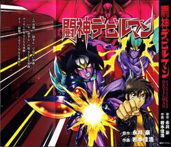 Saint Fighter Devilman | Devilman Wiki | Fandom