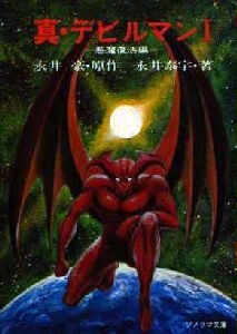 True Devilman | Devilman Wiki | Fandom