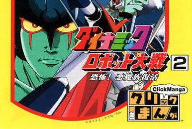 クリックまんがダイナミックロボット大戦2 恐怖!悪魔 cm3dmju 259?cb=20170227210354