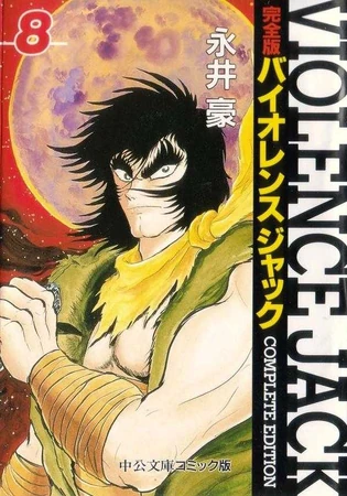 Violence Jack (Manga) | Devilman Wiki | Fandom