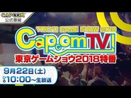 カプコンTV！東京ゲームショウ2018＜9-22＞特番