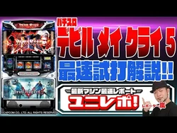 Devil May Cry 5 (pachislot) | Devil May Cry Wiki | Fandom