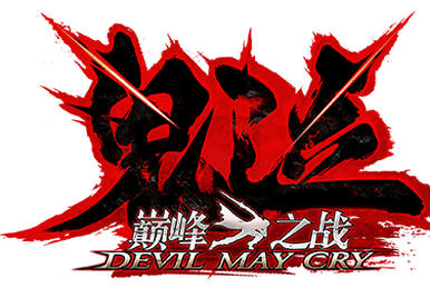 Stylish Rank, Devil May Cry Wiki