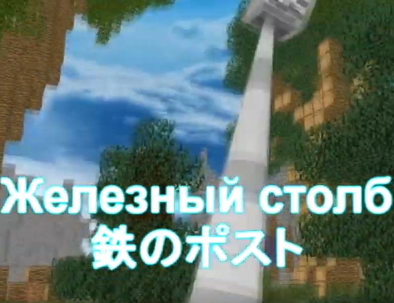 Железный столб | Крыло Дьявола вики | Fandom