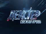 Декстер: Свежая кровь