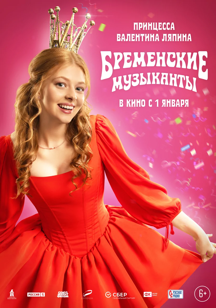 Принцесса | Бременские музыканты вики | Fandom