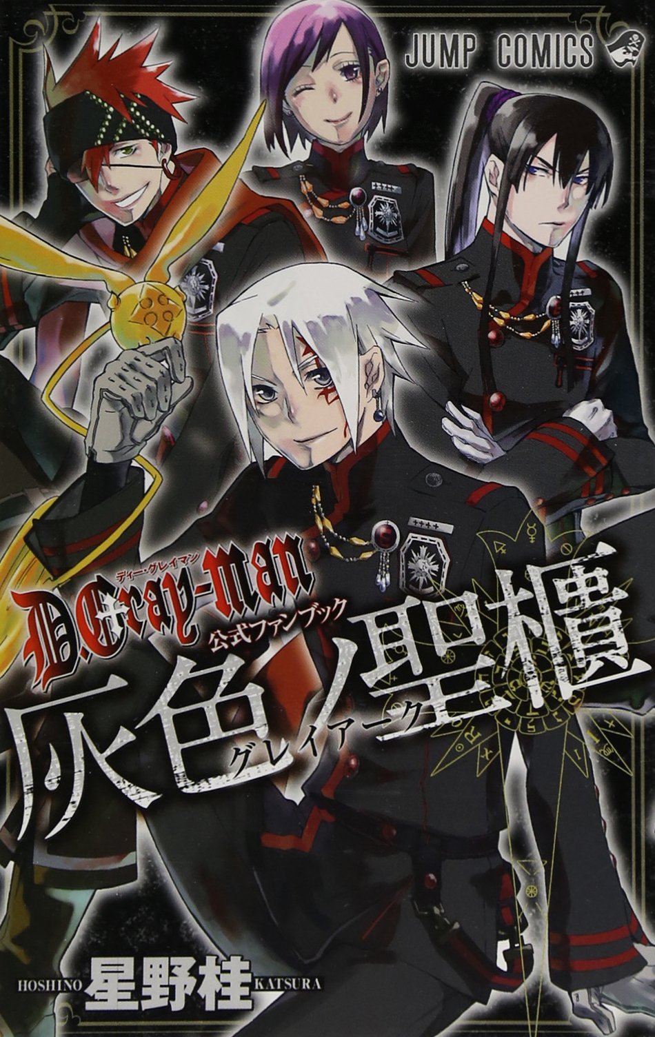 D.Gray-man Official Fan Book Gray Ark | D.Gray-man Вики | Fandom