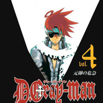 Volume 4 D Gray Man Encyclopedia Fandom