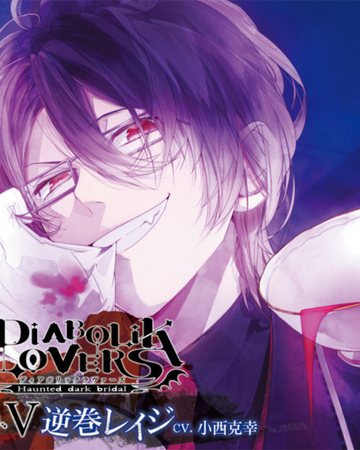 Diabolik Lovers Do S Vampire Cd Vol 5 Reiji Sakamaki Wiki Diabolik Lovers Fandom