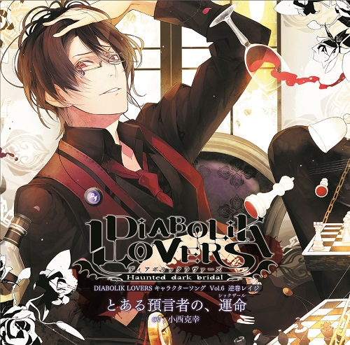 Diabolik Lovers Vol.6 Reiji Sakamaki (character CD) | Diabolik 
