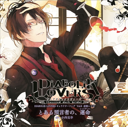Diabolik Lovers Vol.6 Reiji Sakamaki (character CD Diabolik Lovers Vol.6 Reiji Sakamaki (character CD