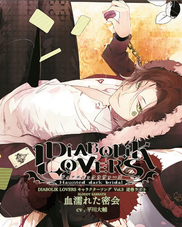 Diabolik Lovers Vol 3 Laito Sakamaki Character Cd Diabolik Lovers Wiki Fandom