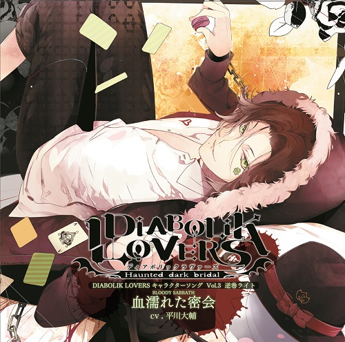 Diabolik Lovers Lost Eden ☆Translation☆ Laito Dark