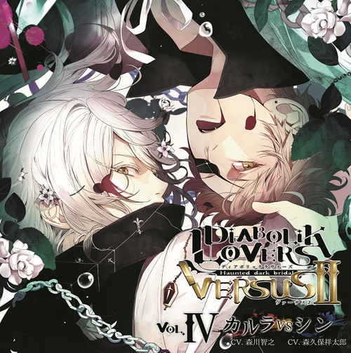 Diabolik Lovers Versus Ii Vol 4 Carla Vs Shin Diabolik Lovers Wiki Fandom