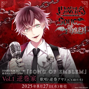 DIABOLIK LOVERS SONG OF EMBLEM 逆巻シュウ Diabolik Lovers SONG OF EMBLEM Vol.1 Sakamaki | Diabolik Lovers