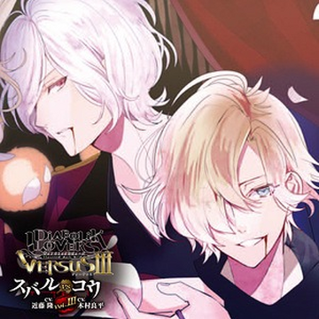 鳥海浩輔 - DIABOLIK LOVERS MORE, MORE BLOOD Vol.3 逆巻シュウ