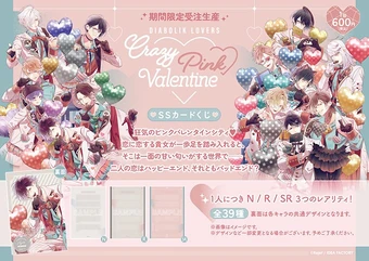 DIABOLIK LOVERS Crazy▼Pink▼Valentineくじ 250?cb=20260128161949