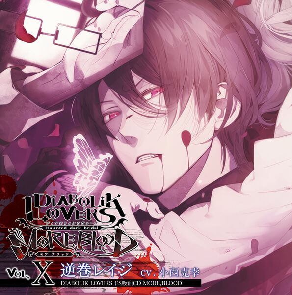DIABOLIK LOVERS MORE, BLOOD アンソロジー 10冊 Diabolik Lovers MORE,BLOOD Vol.10 Reiji Sakamaki | Diabolik