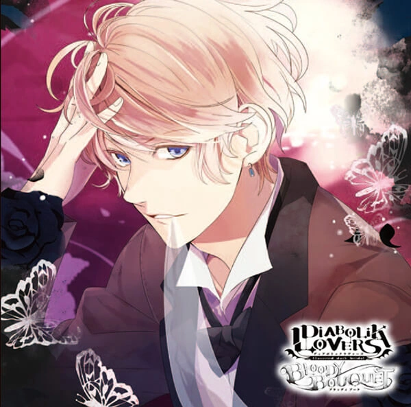 婚姻届　DIABOLIK LOVERS ディアラバ　Bloody Bouquet DIABOLIK LOVERS BLOODY BOUQUET Vol.1 Ayato Sakamaki CV