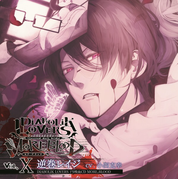 Diabolik Lovers MORE,BLOOD Vol.10 Reiji Sakamaki | Diabolik Lovers