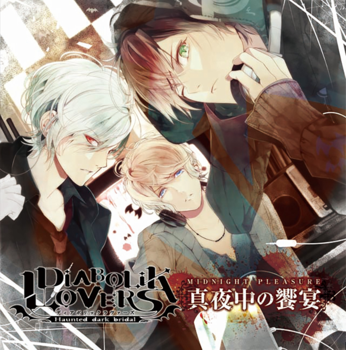 ※明治東京恋歌、DIABOLIKLOVERS 明治東京恋歌、DIABOLIKLOVERS