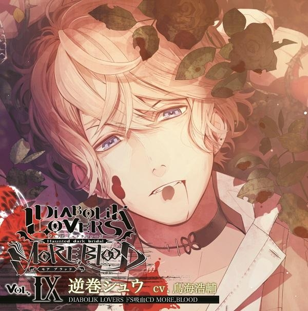 Diabolik Lovers More Blood Vol 9 Shu Sakamaki Diabolik Lovers Wiki Fandom