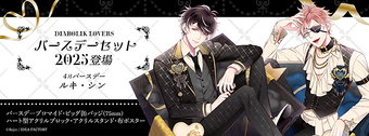 ディアラバ　カナト　バースデー　2025 アクスタ　アクブロ Birthday Merchandise 2025 | Diabolik Lovers Wiki | Fandom