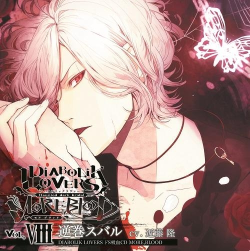 Diabolik Lovers More Blood Vol 8 Subaru Sakamaki Diabolik Lovers Wiki Fandom