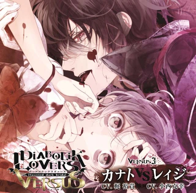 DIABOLIK LOVERS VERSUSⅢセット Diabolik Lovers VERSUS 3 Kanato VS Reiji | Diabolik Lovers Wiki