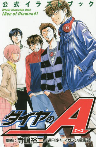 Official Illustration Book, Diamond no Ace Wiki