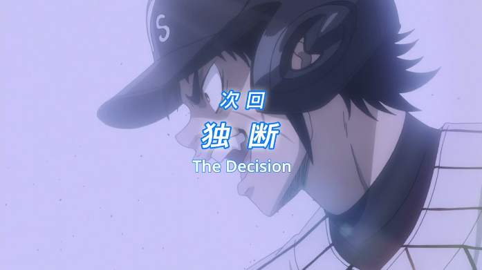 The Decision, Diamond no Ace Wiki