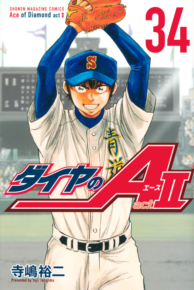 ダイヤのA（18）』（寺嶋 裕二）｜講談社