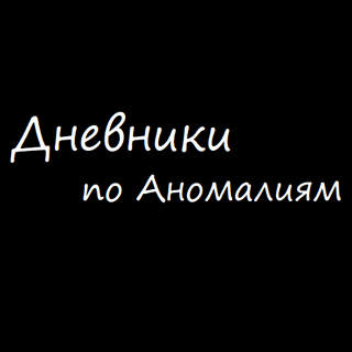 Дневники по аномалиям Вики