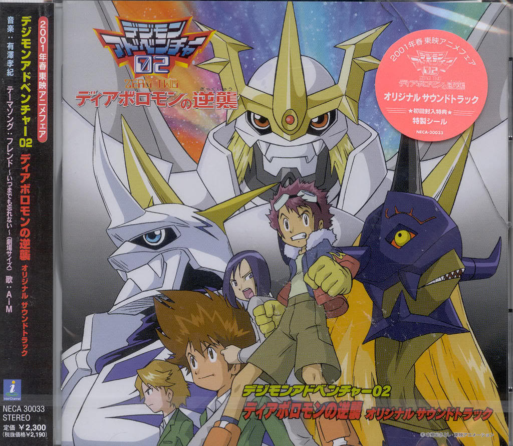 デジモンアドベンチャー02 ディアボロモンの逆襲 オリジナル・サウンドトラック ☆CD デジモンアドベンチャー02 ディアボロモンの逆襲