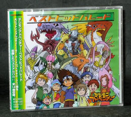 デジモンアドベンチャー ベストヒットパレード 初回特典付き デジモンアドベンチャー」ベストヒットパレード アルバム CD