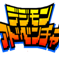 デジモンアドベンチャー02 デジタルモンスター Wiki Fandom デジモンアドベンチャー02 デジタルモンスター Wiki Fandom