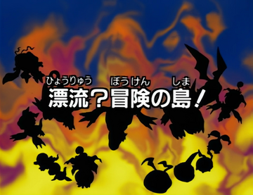 Adrift The Island of Adventure Digimon Adventure Encyclopedia Fandom