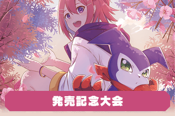 OVER THE X【BT-20】発売記念大会 − EVENT｜デジモンカードゲーム