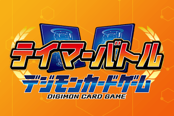 テイマーバトル − EVENT｜デジモンカードゲーム