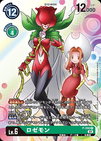 Rosemon (Digimon Card Game P-056) | Digimon Universe Wiki | Fandom