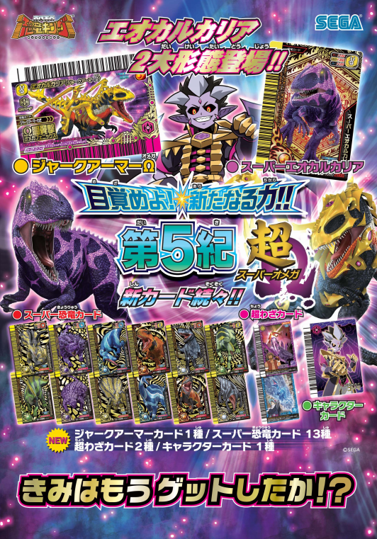 Dinosaur King Japanese Arcade - Wave 23: Kakushin 5th Dinosaur King Japanese Arcade - Wave 23: Kakushin 5th