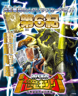 Dinosaur King Japanese Arcade - Wave 8: 6th Edition