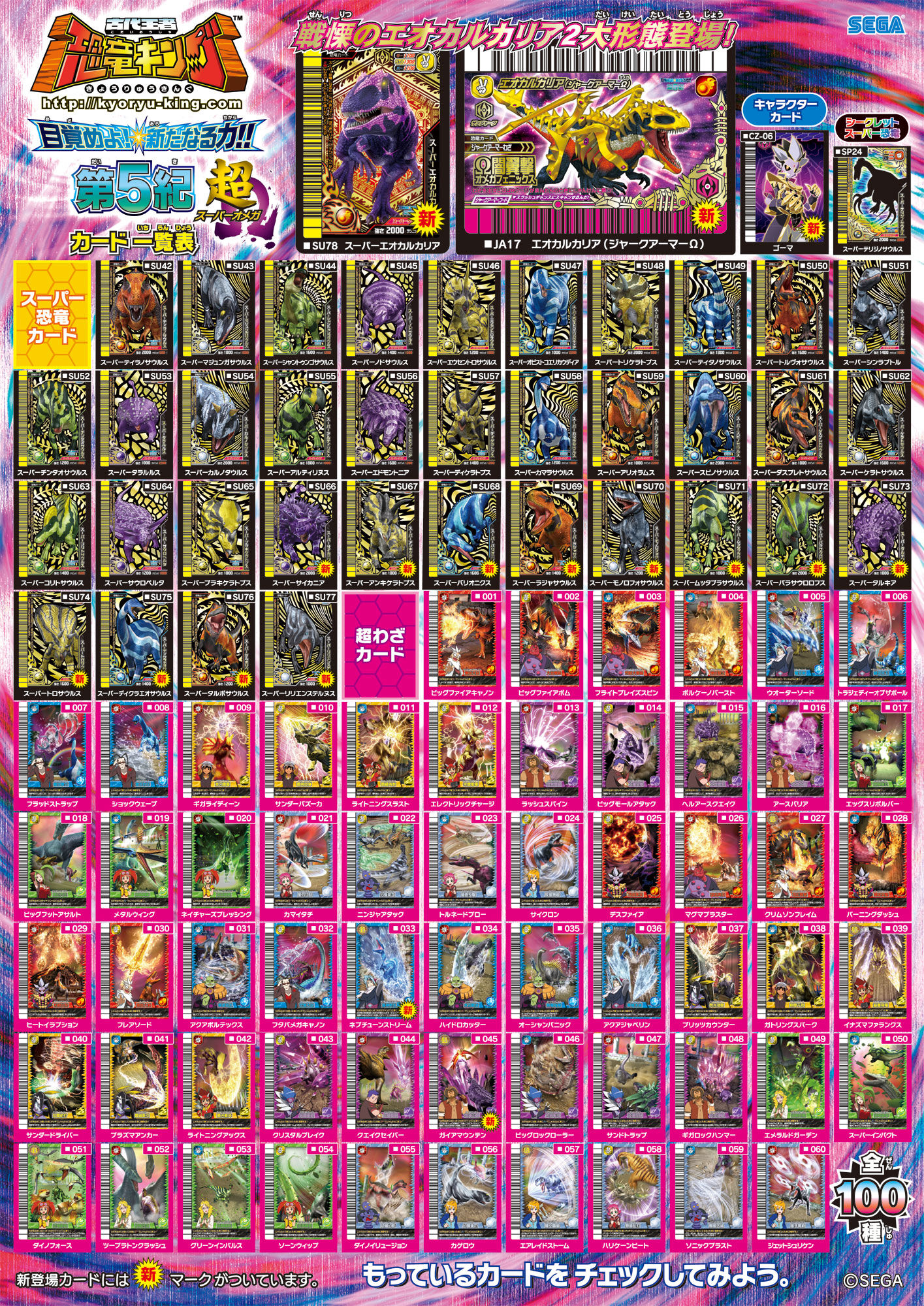Dinosaur King Japanese Arcade - Wave 23: Kakushin 5th Edition Dinosaur King Japanese Arcade - Wave 23: Kakushin 5th Edition