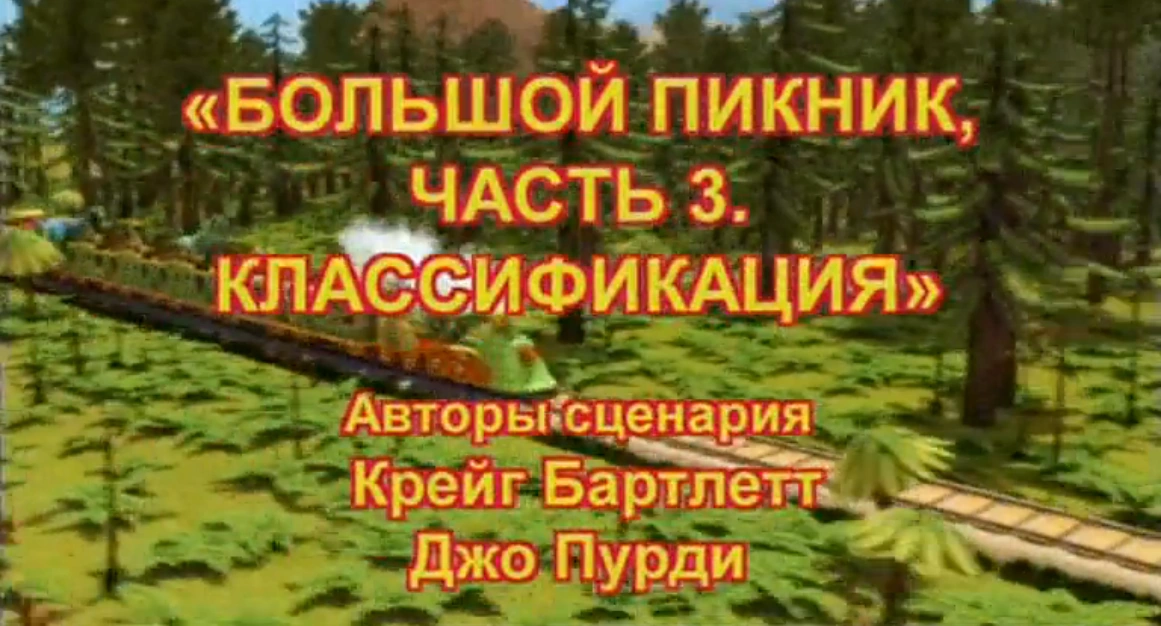 Большой пикник, часть 3. Классификация | Поезд Динозавров Вики | Fandom