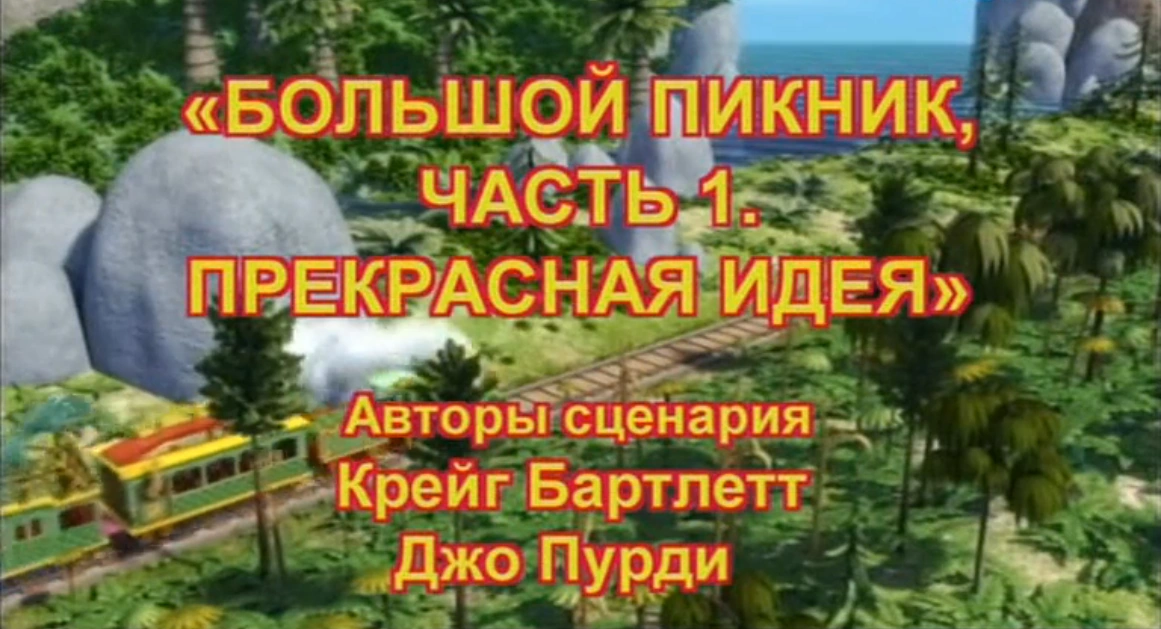 Большой пикник, часть 1. Прекрасная идея | Поезд Динозавров Вики | Fandom