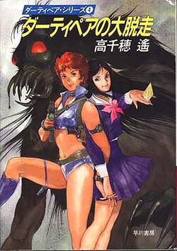 Dirty Pair (novel series) | Dirty Pair Wiki | Fandom