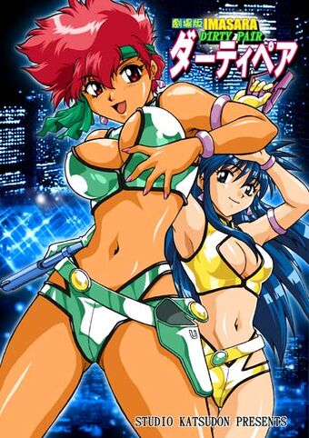 ダーティペア 劇場版 ダーティペア Wiki Fandom ダーティペア 劇場版 ダーティペア Wiki Fandom