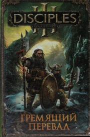 Гремящий перевал (1,86 МБ) Гремящий перевал