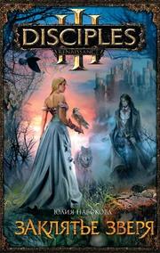 Заклятье зверя (1,46 МБ) Заклятье зверя