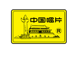 中唱上海